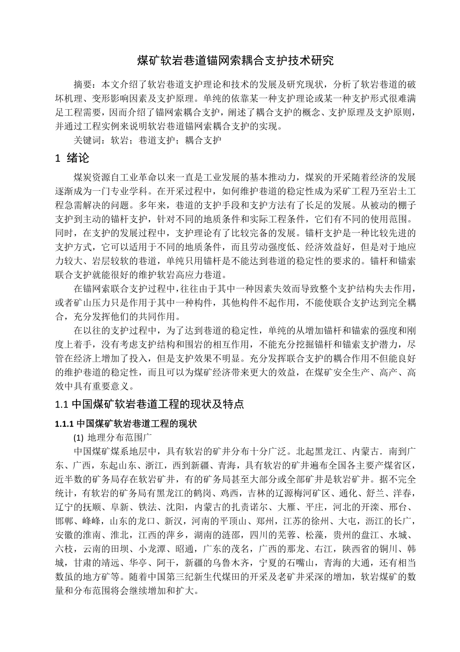 专题-煤矿软岩巷道锚网索耦合支护技术研究.doc_第2页
