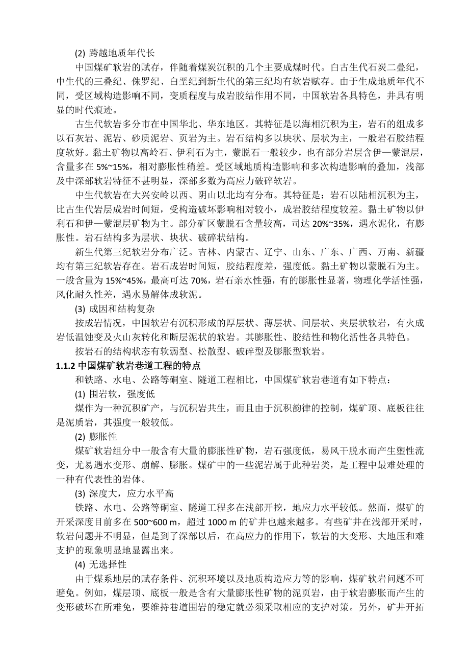 专题-煤矿软岩巷道锚网索耦合支护技术研究.doc_第3页