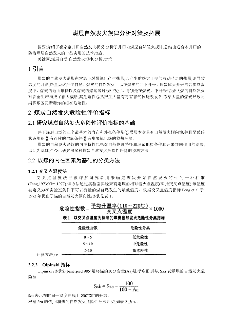专题-煤层自然发火规律分析对策及拓展.doc_第2页