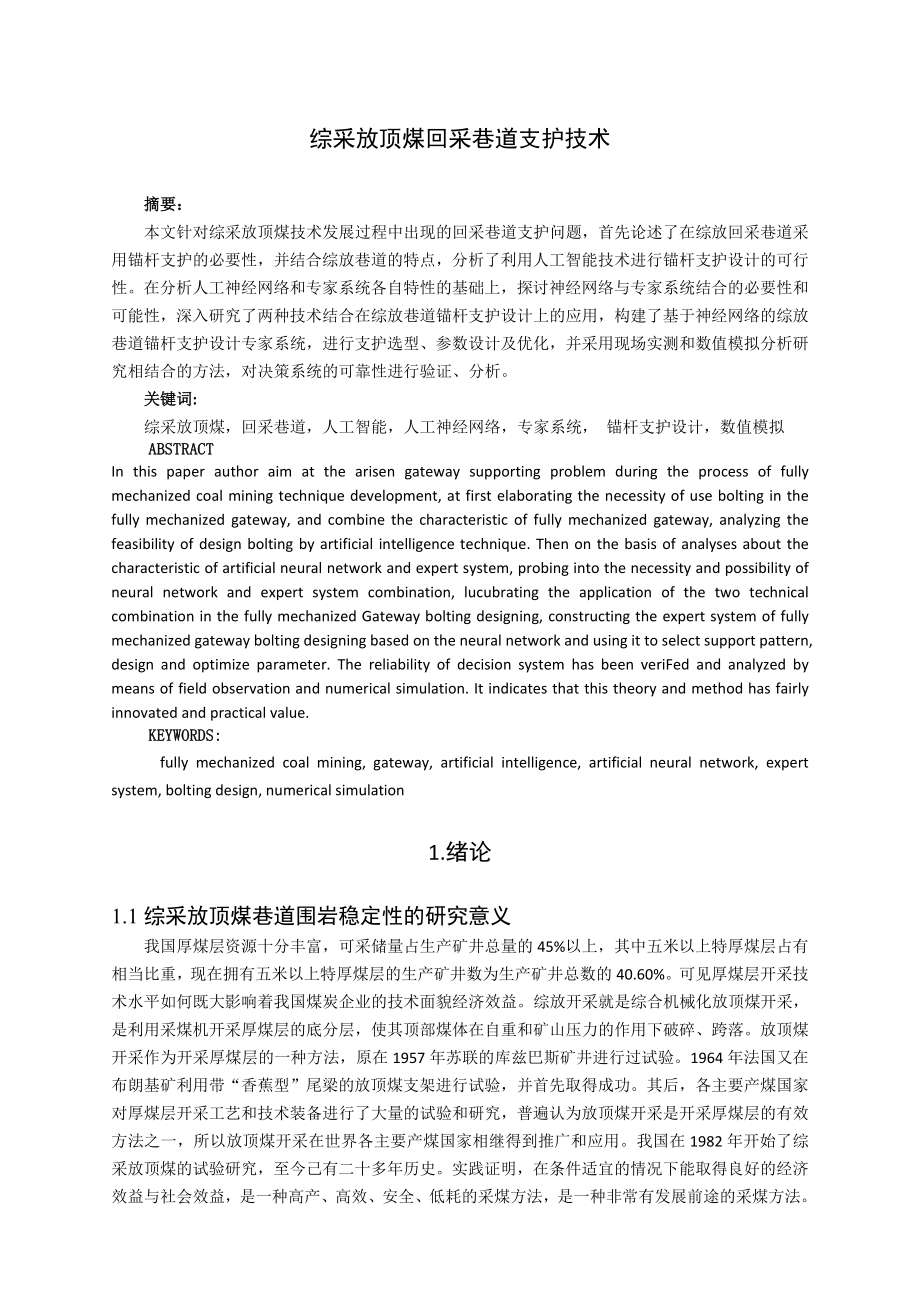 专题-综采放顶煤回采巷道支护技术.doc_第2页