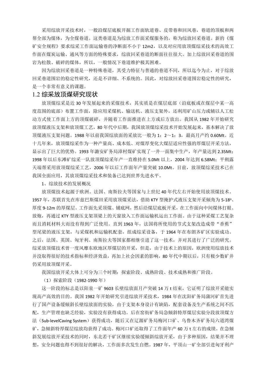 专题-综采放顶煤回采巷道支护技术.doc_第3页