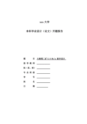 大柳塔二矿5.0Mta新井设计-开题报告.doc
