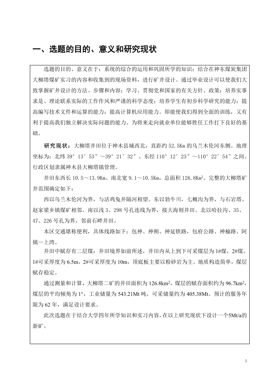 大柳塔二矿5.0Mta新井设计-开题报告.doc_第3页