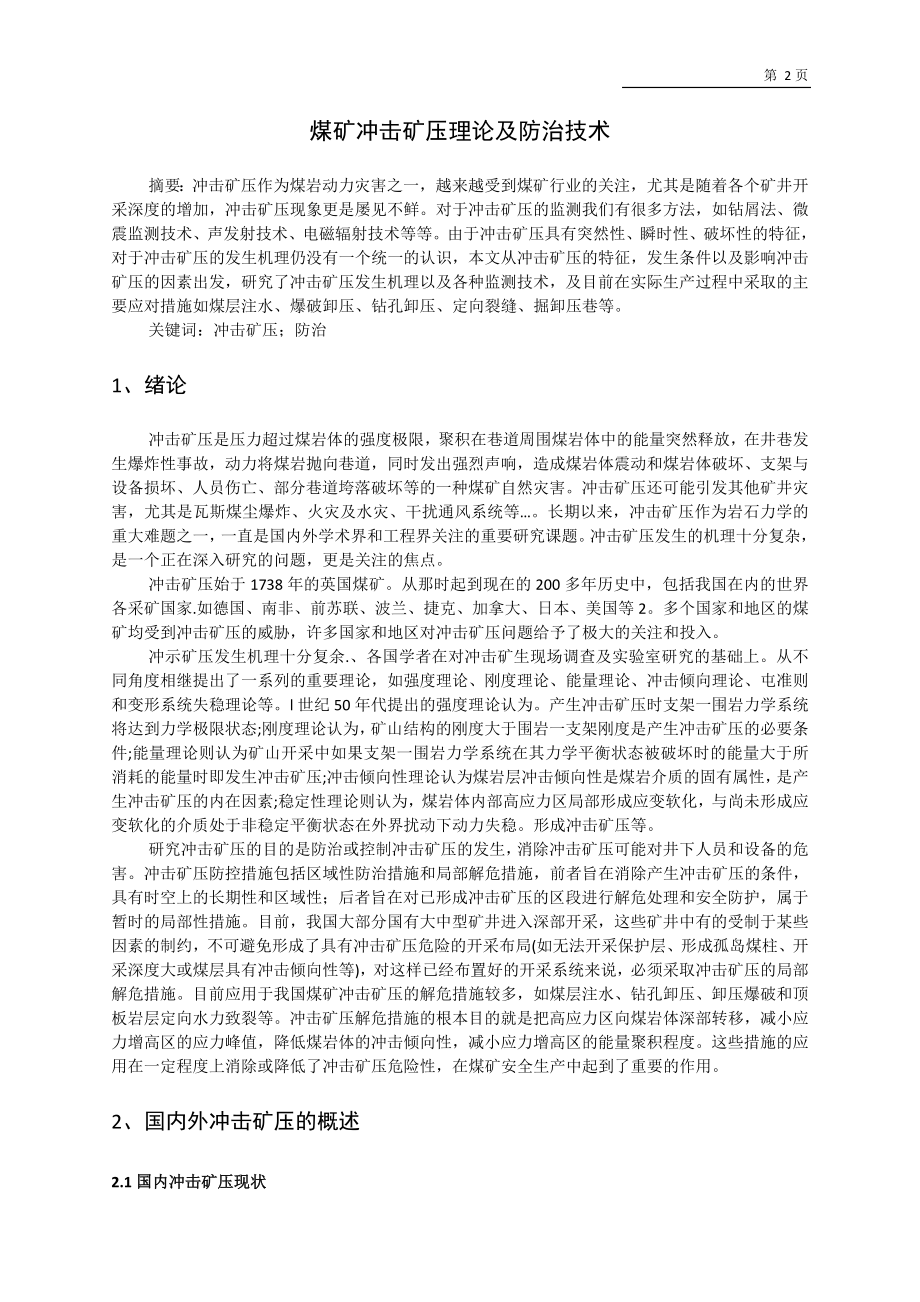 专题-煤矿冲击矿压理论及防治技术.doc_第2页