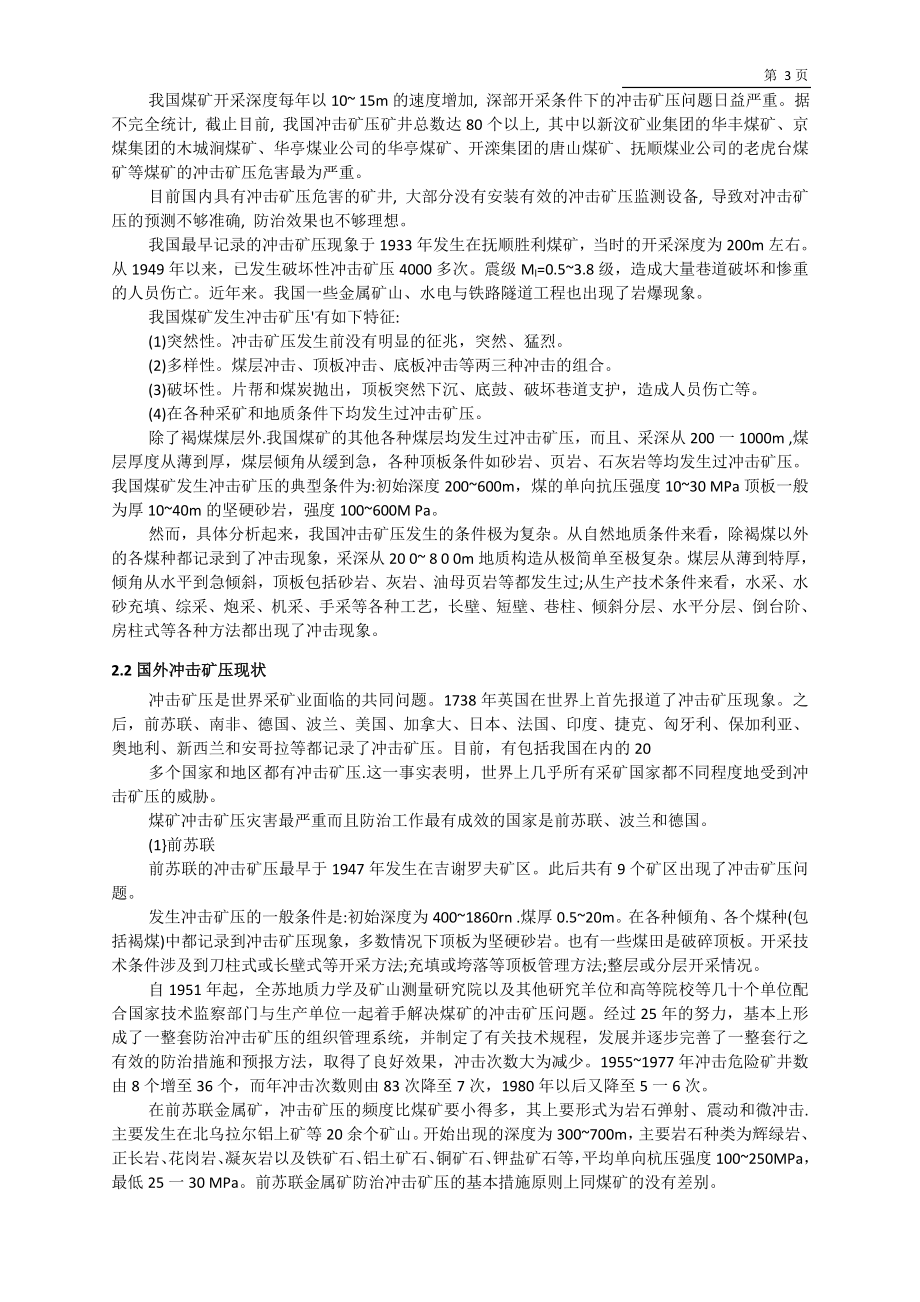 专题-煤矿冲击矿压理论及防治技术.doc_第3页
