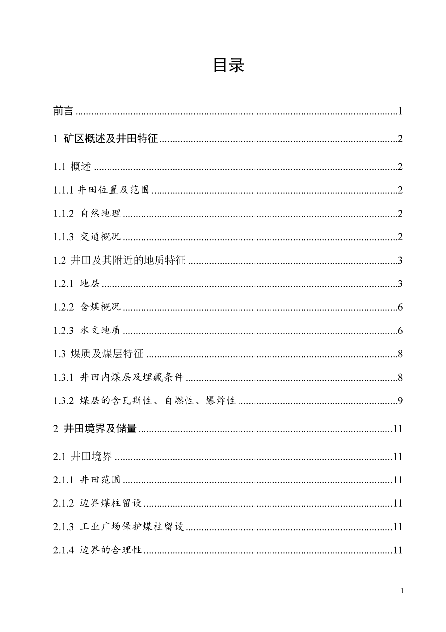 铁康一矿2.40Mta新井设计.doc_第1页