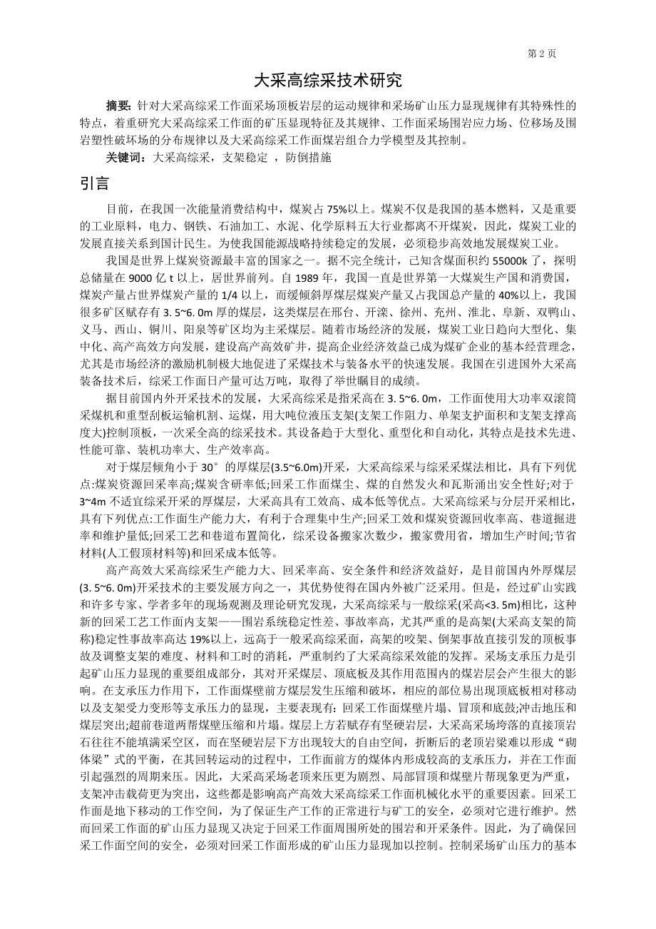 专题-大采高综采技术研究.doc_第2页