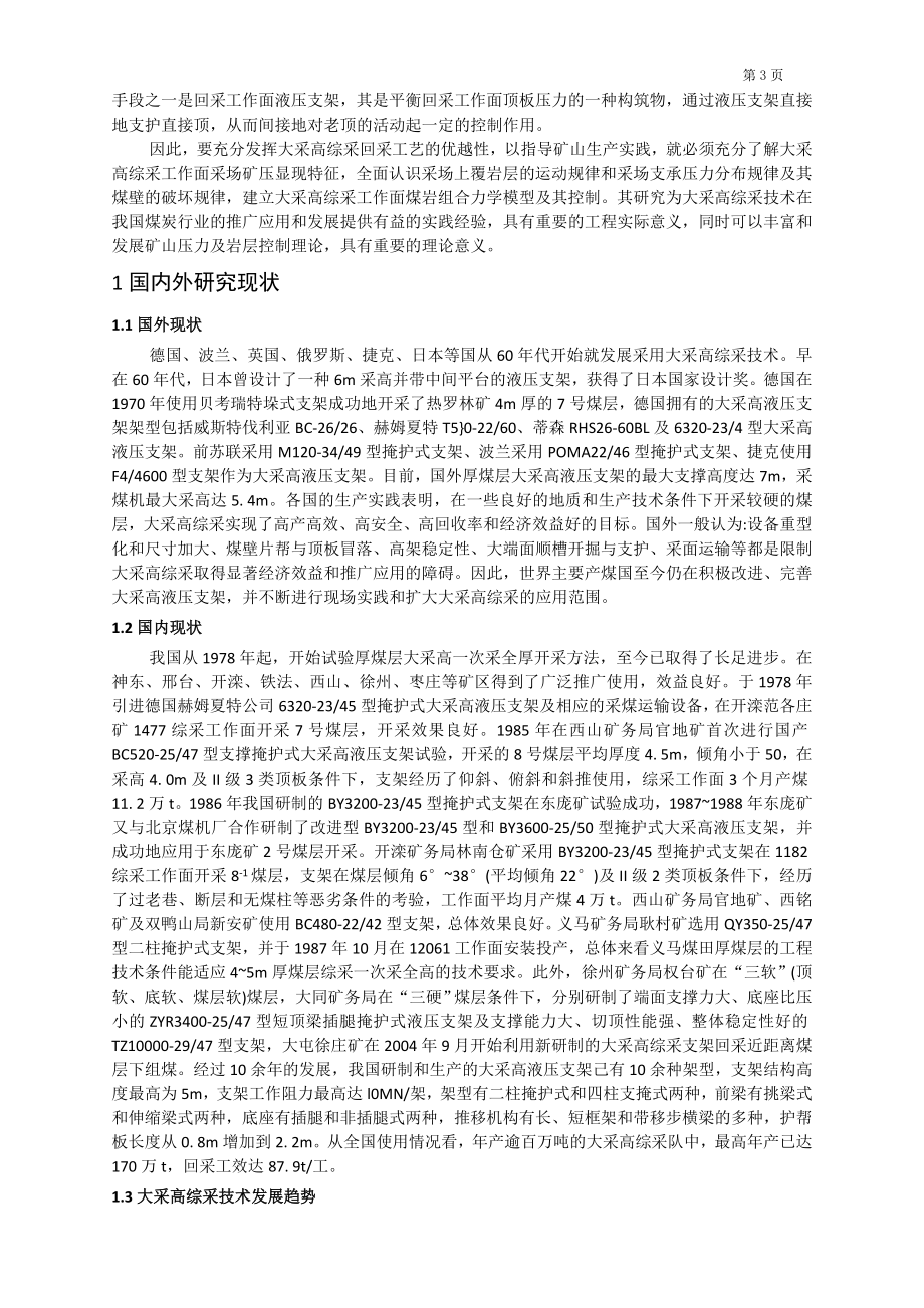 专题-大采高综采技术研究.doc_第3页