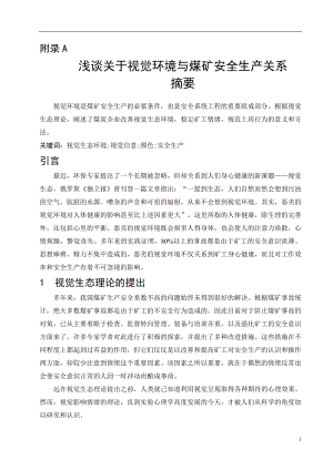 外文翻译-浅谈关于视觉环境与煤矿安全生产关系.doc