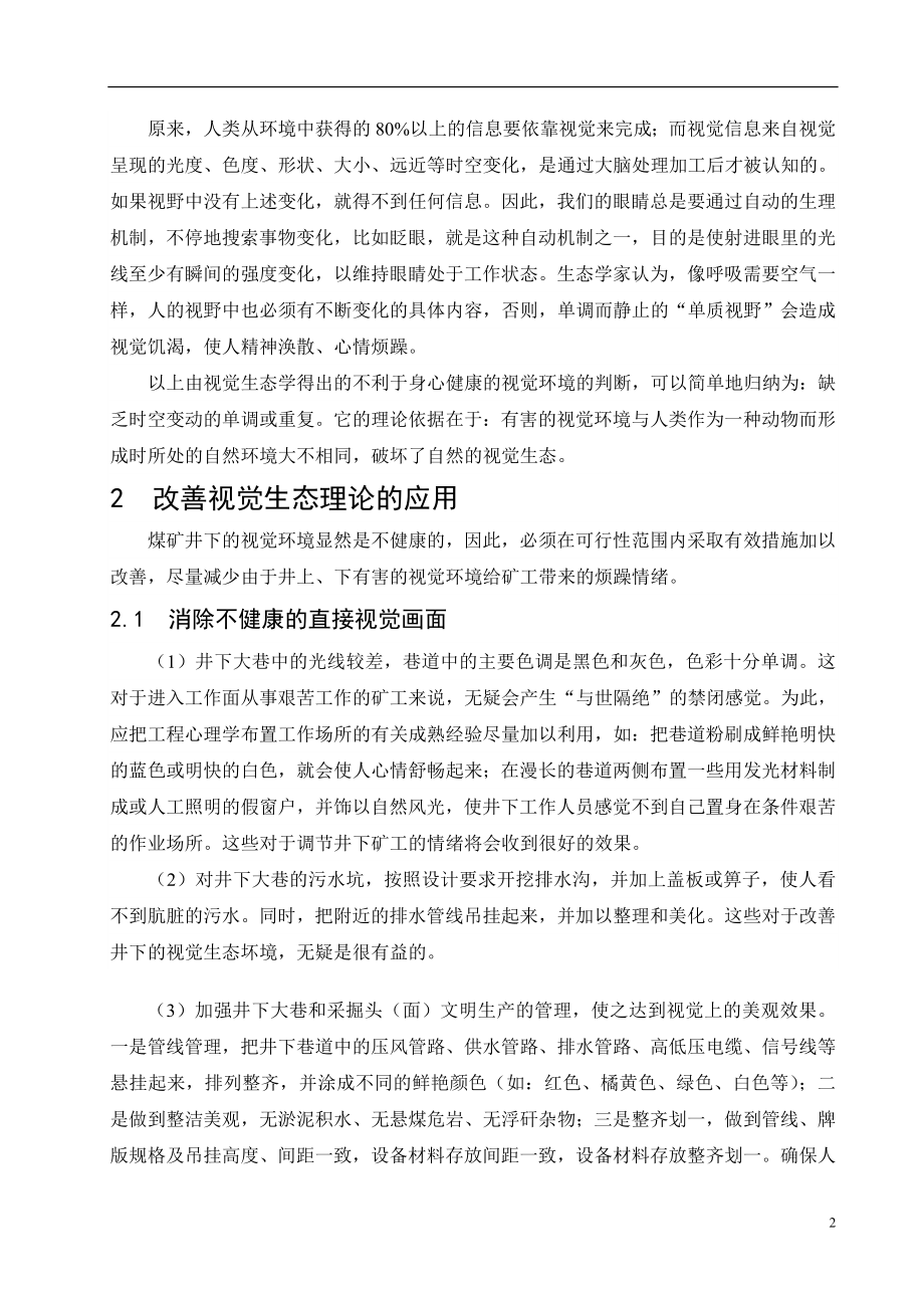 外文翻译-浅谈关于视觉环境与煤矿安全生产关系.doc_第2页
