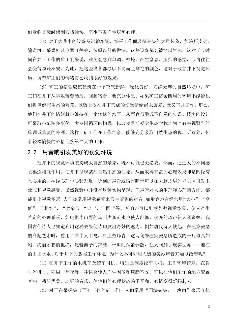 外文翻译-浅谈关于视觉环境与煤矿安全生产关系.doc_第3页