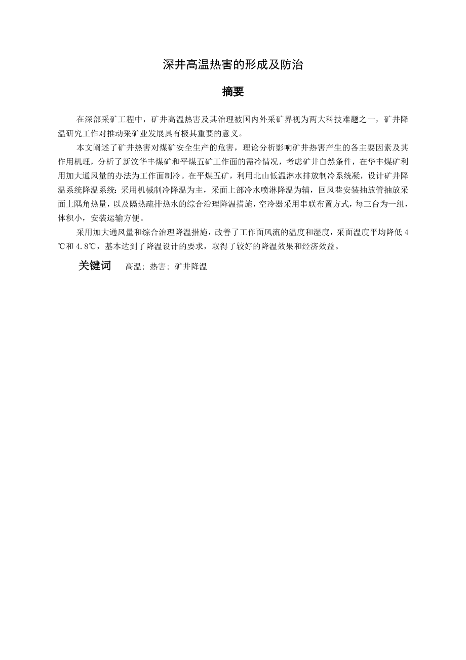 专题-深井高温热害的形成及防治.doc_第2页