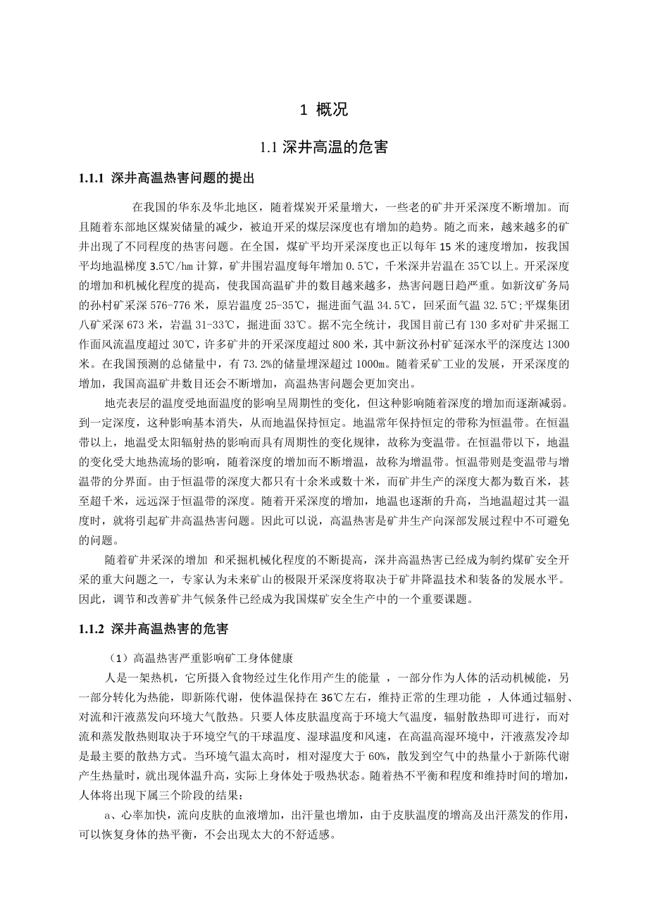 专题-深井高温热害的形成及防治.doc_第3页