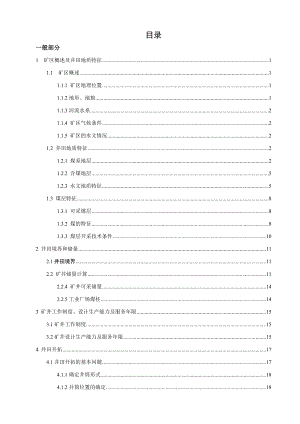 沁新煤矿300万吨新井设计.doc