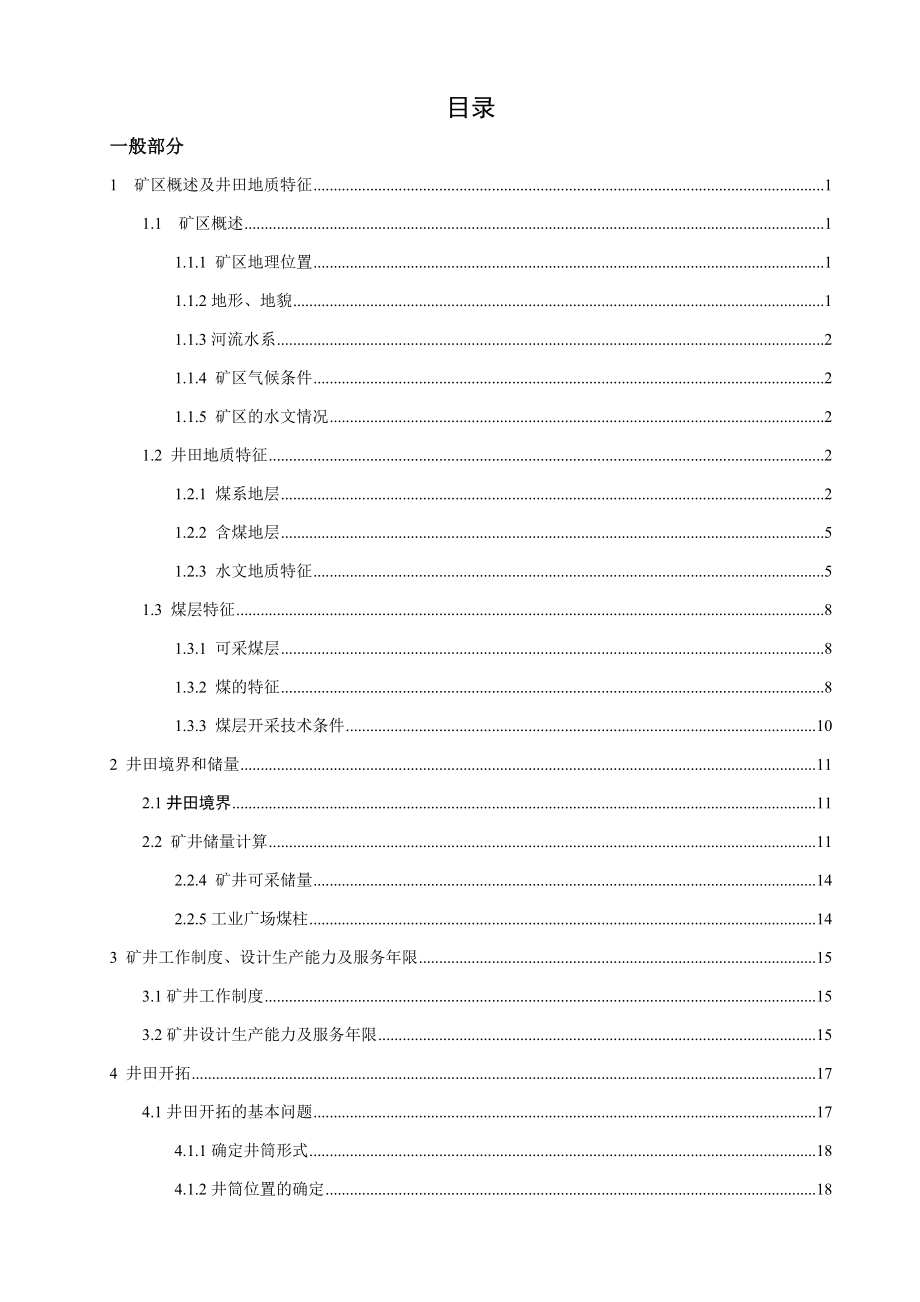沁新煤矿300万吨新井设计.doc_第1页