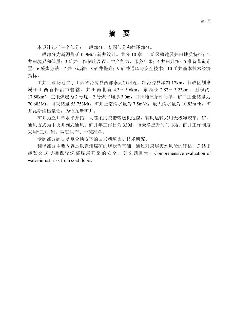 新源煤矿0.9Mta新井设计.doc_第1页