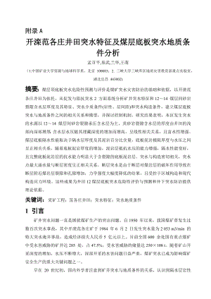外文翻译-开滦范各庄井田突水特征及煤层底板突水地质条件分析.doc