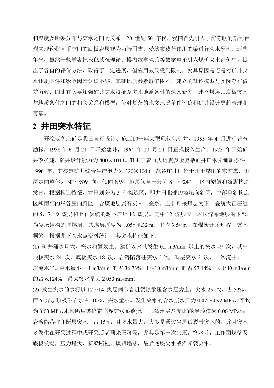 外文翻译-开滦范各庄井田突水特征及煤层底板突水地质条件分析.doc_第2页