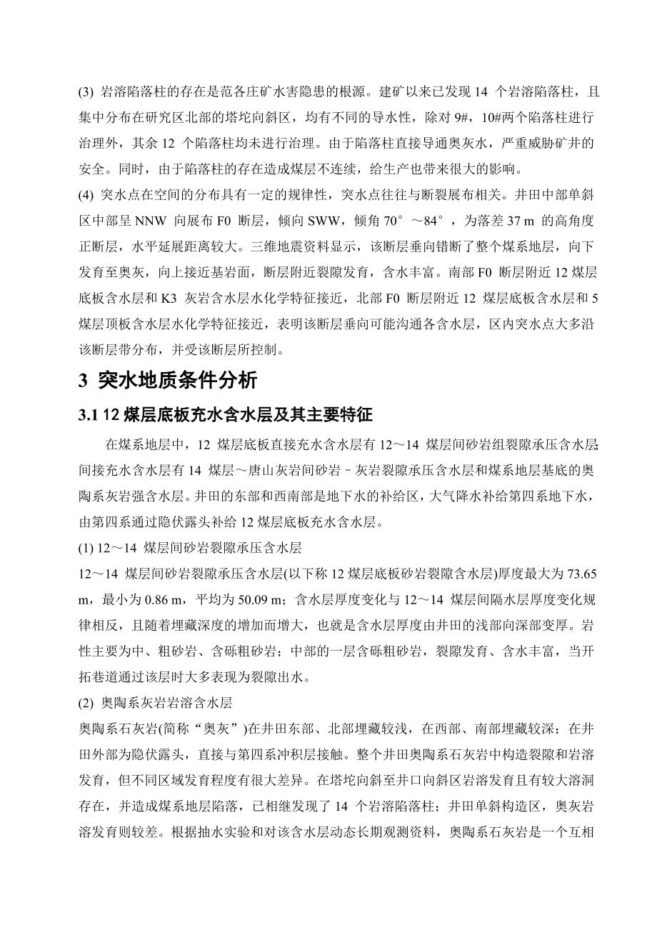 外文翻译-开滦范各庄井田突水特征及煤层底板突水地质条件分析.doc_第3页