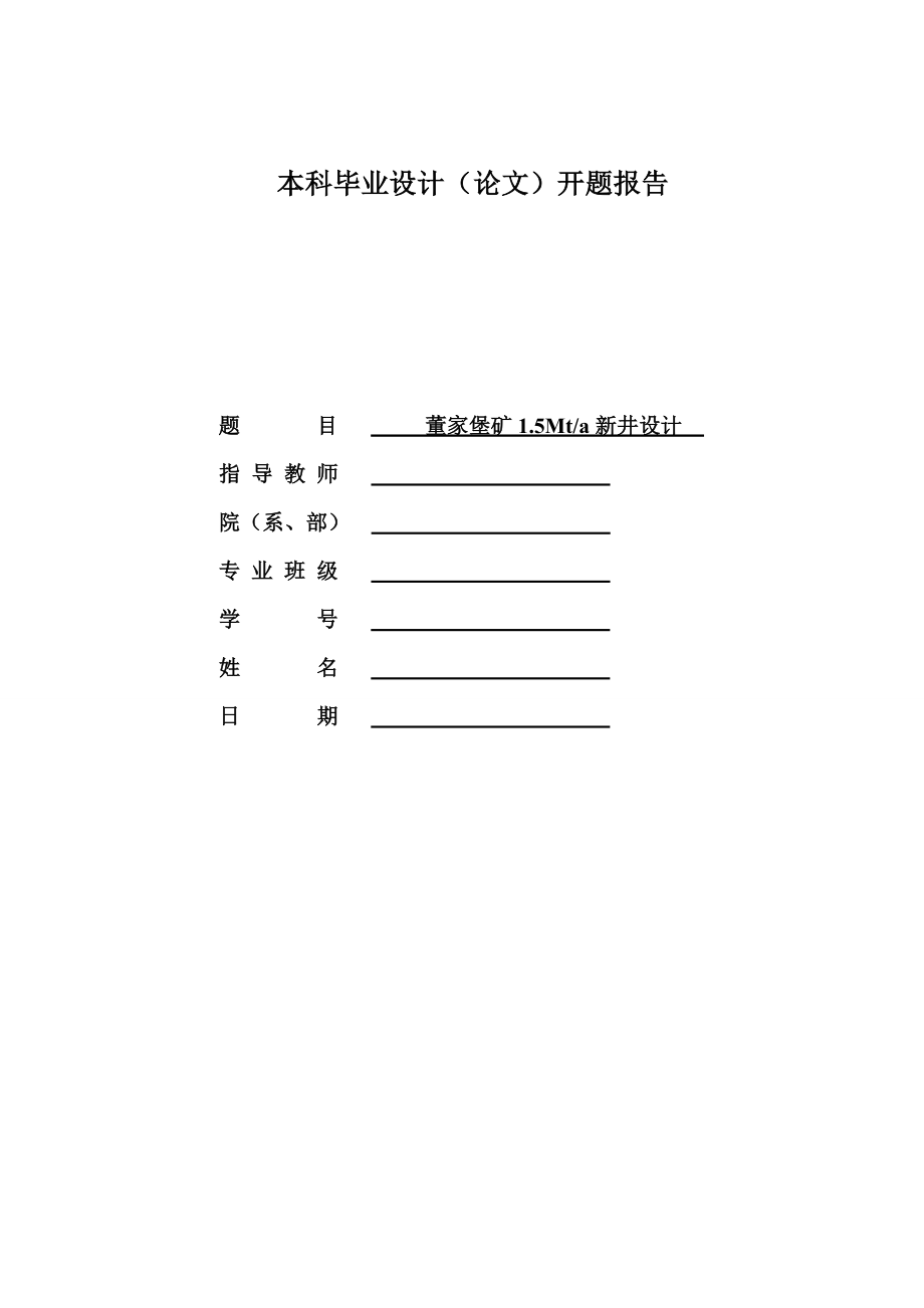 董家堡矿1.5Mta新井设计-开题报告.doc_第1页