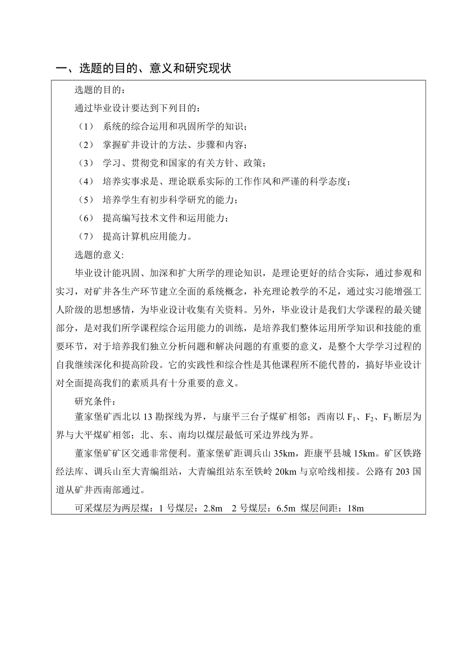 董家堡矿1.5Mta新井设计-开题报告.doc_第2页