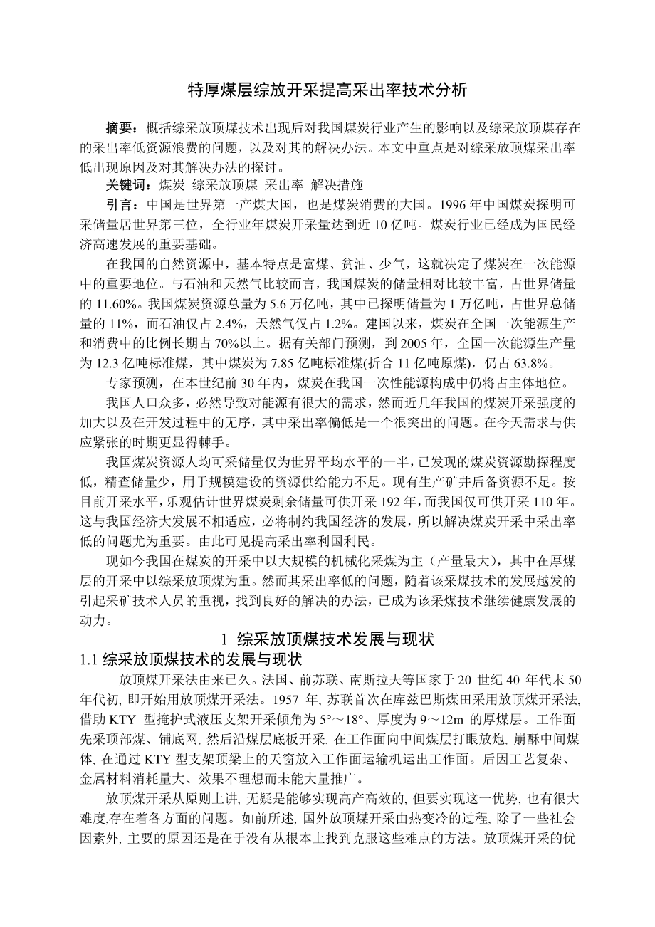 专题-特厚煤层综放开采提高采出率技术分析.doc_第2页