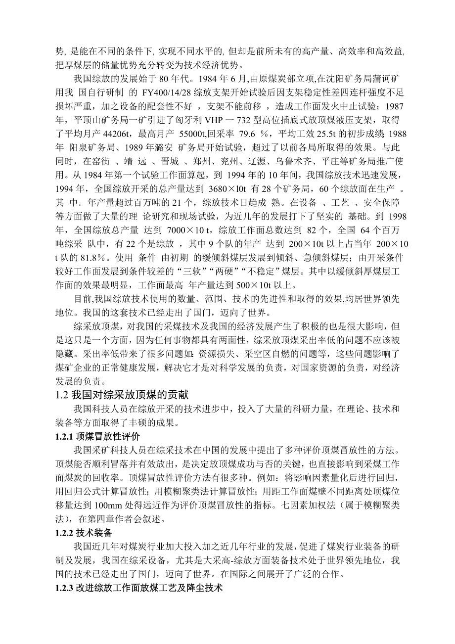 专题-特厚煤层综放开采提高采出率技术分析.doc_第3页
