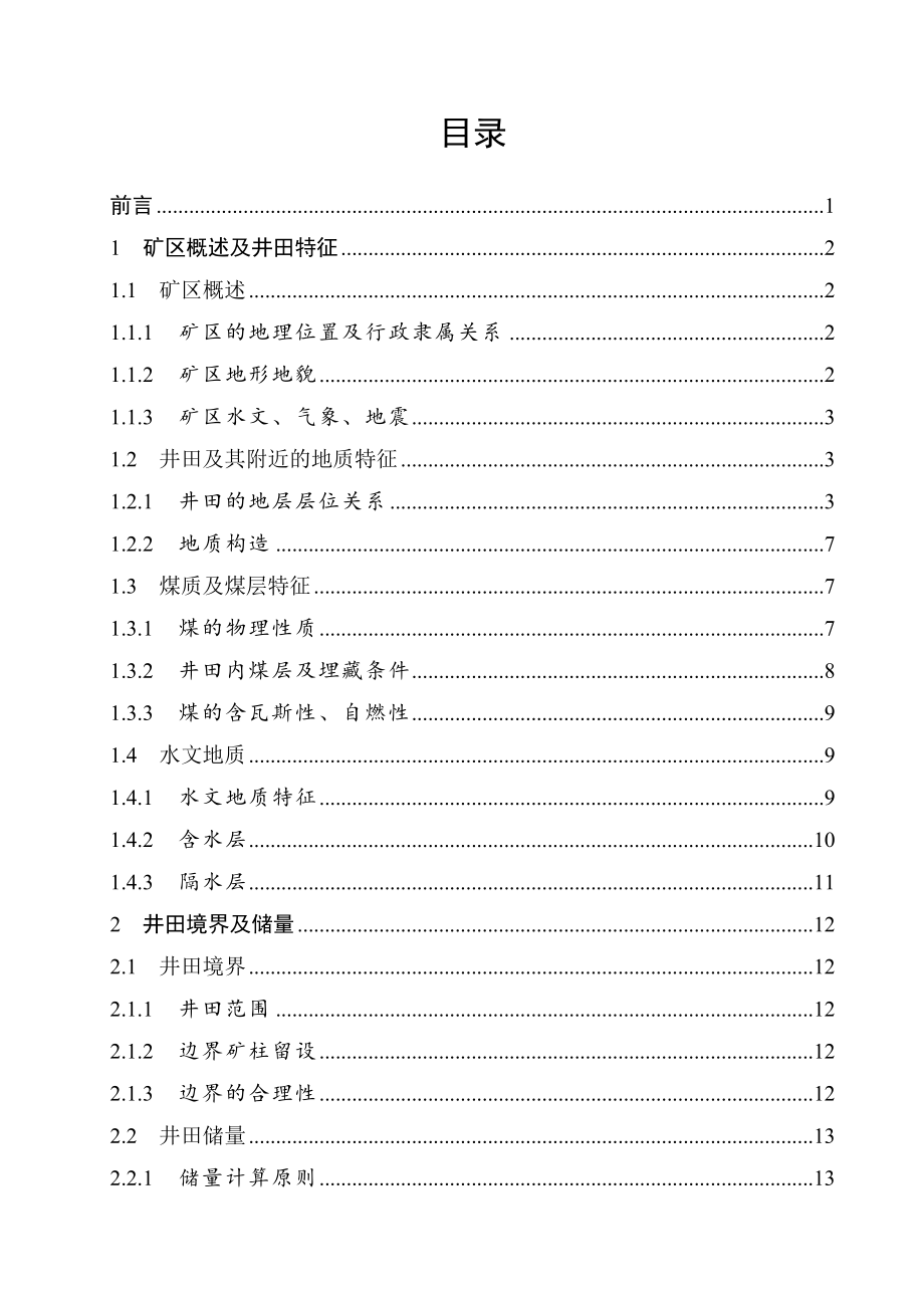 西沟五矿4Mta新矿井设计.doc_第3页