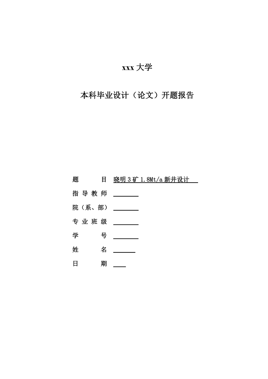 晓明三矿1.80Mta新井设计-开题报告.doc_第1页