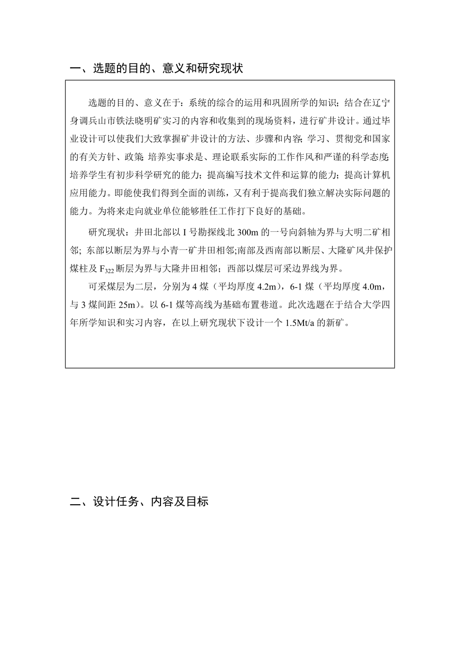 晓明三矿1.80Mta新井设计-开题报告.doc_第2页
