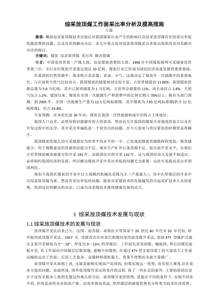 专题-综采放顶煤工作面采出率分析及提高措施.doc_第2页