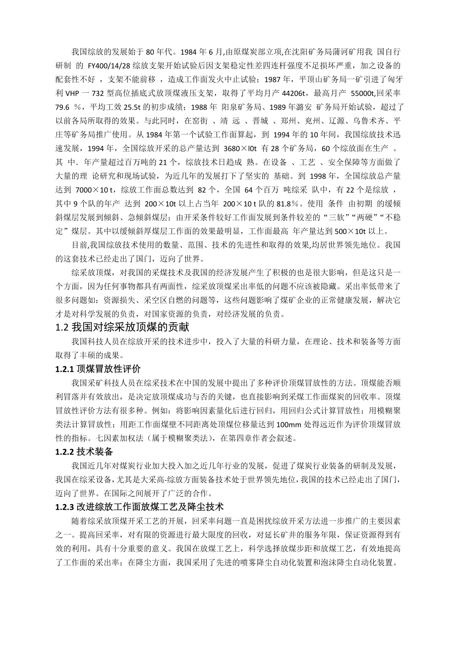 专题-综采放顶煤工作面采出率分析及提高措施.doc_第3页