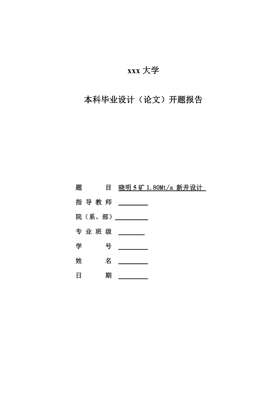 晓明5矿1.80Mta新井设计-开题报告.doc_第1页