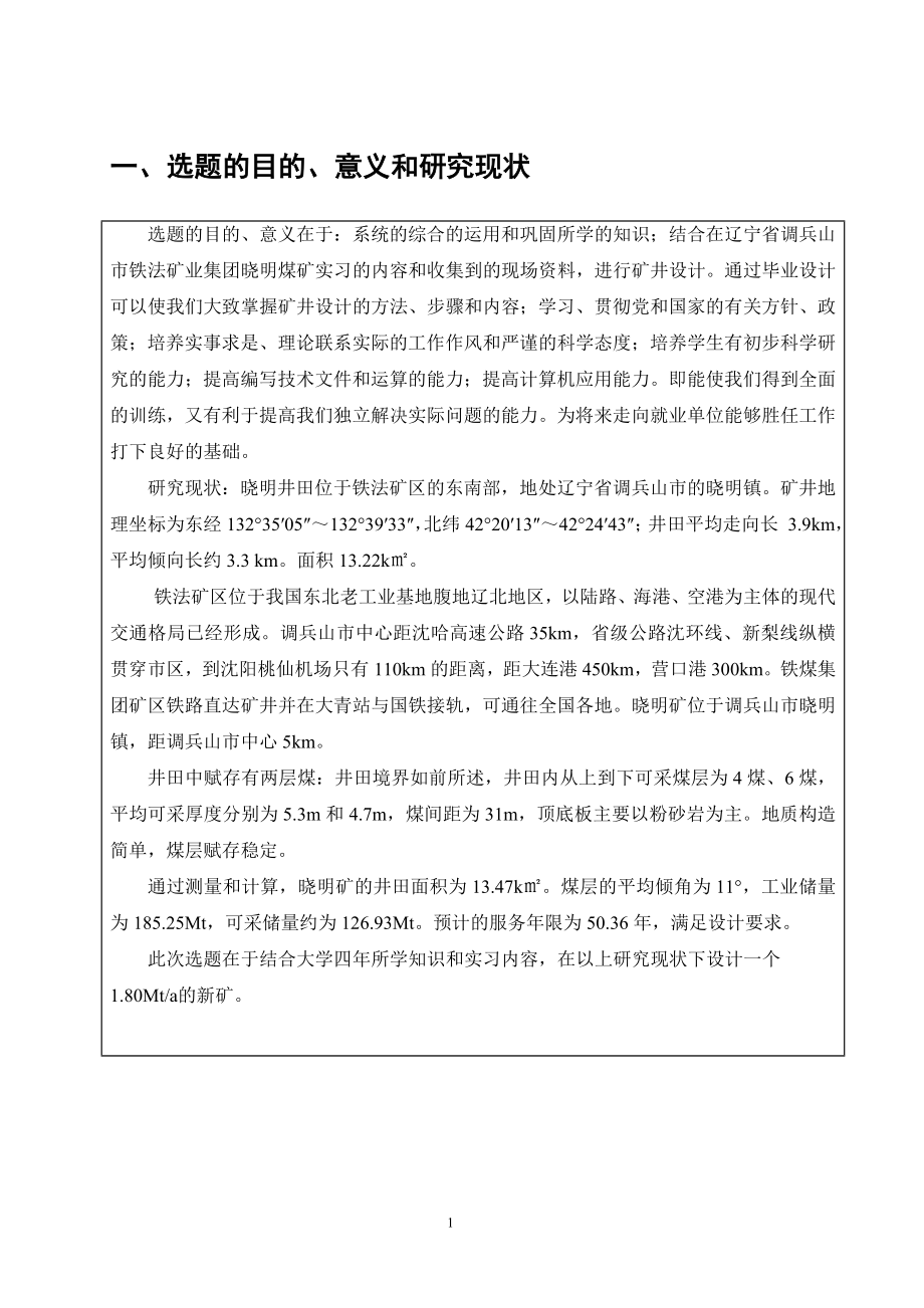 晓明5矿1.80Mta新井设计-开题报告.doc_第3页