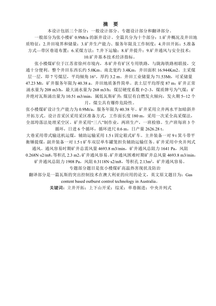 张小楼煤矿0.9Mta新井设计.doc_第1页