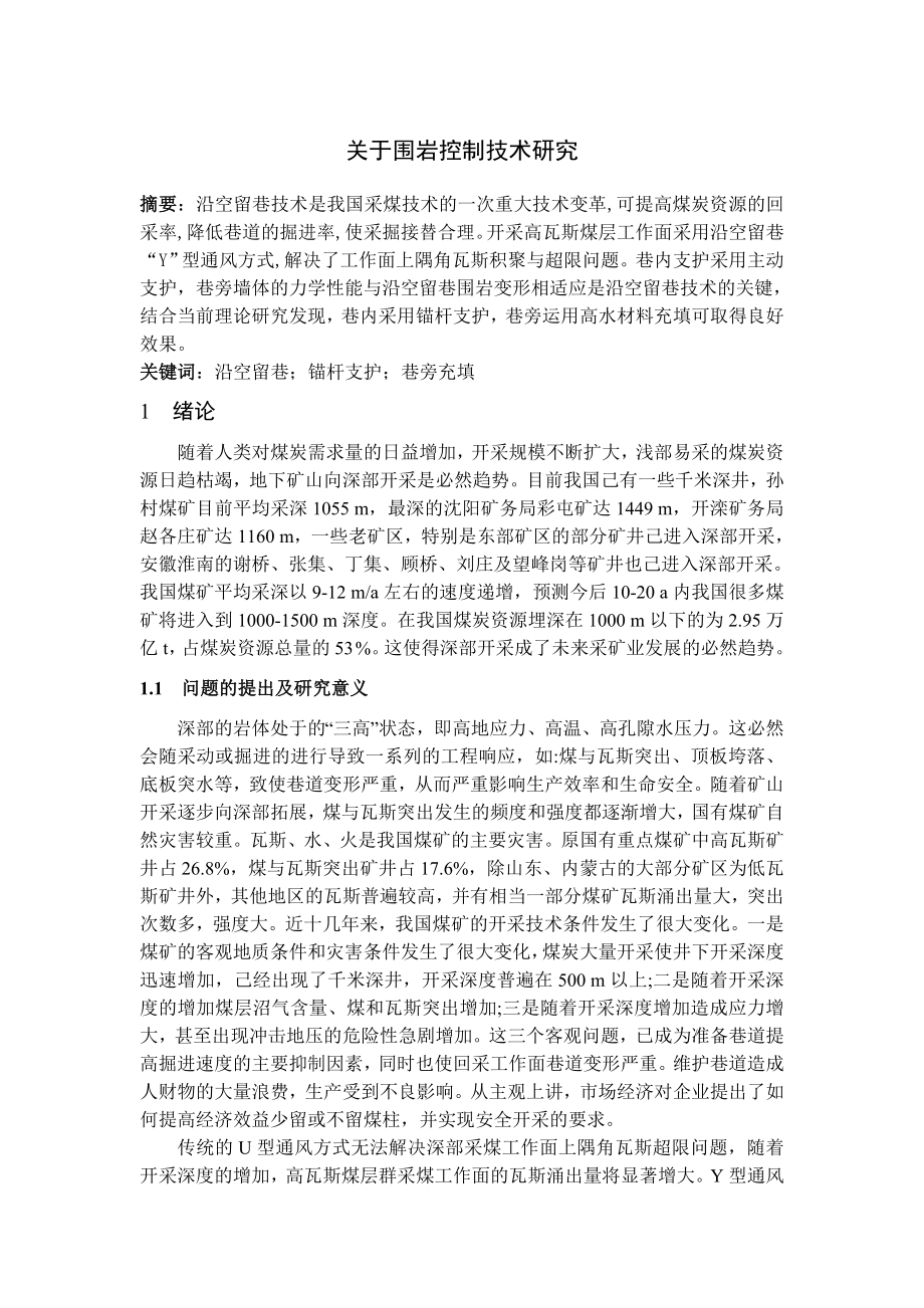 专题-关于围岩控制技术研究.doc_第1页
