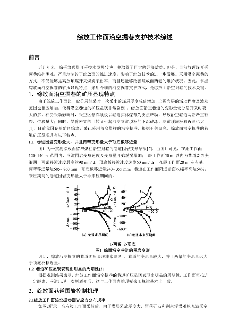 专题-综放工作面沿空掘巷支护技术综述.doc_第2页