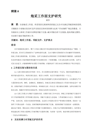 外文翻译-炮采工作面支护研究.doc