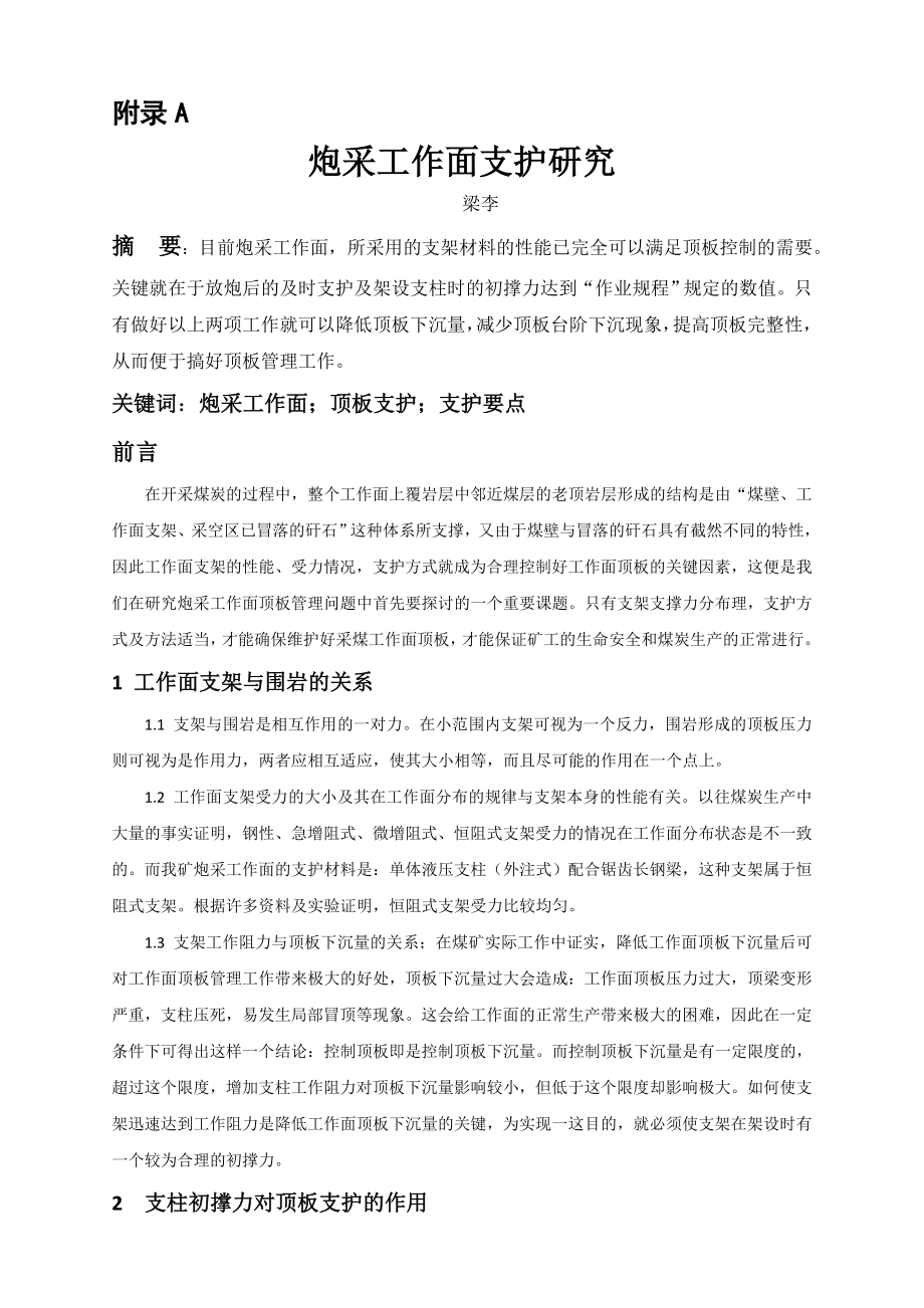 外文翻译-炮采工作面支护研究.doc_第1页