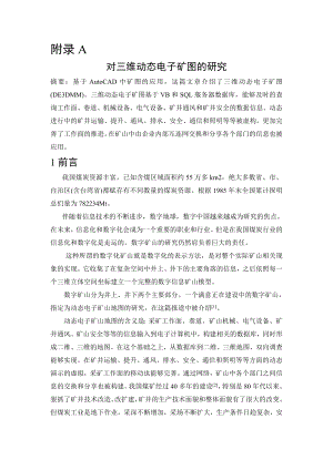 外文翻译-对三维动态电子矿图的研究.doc