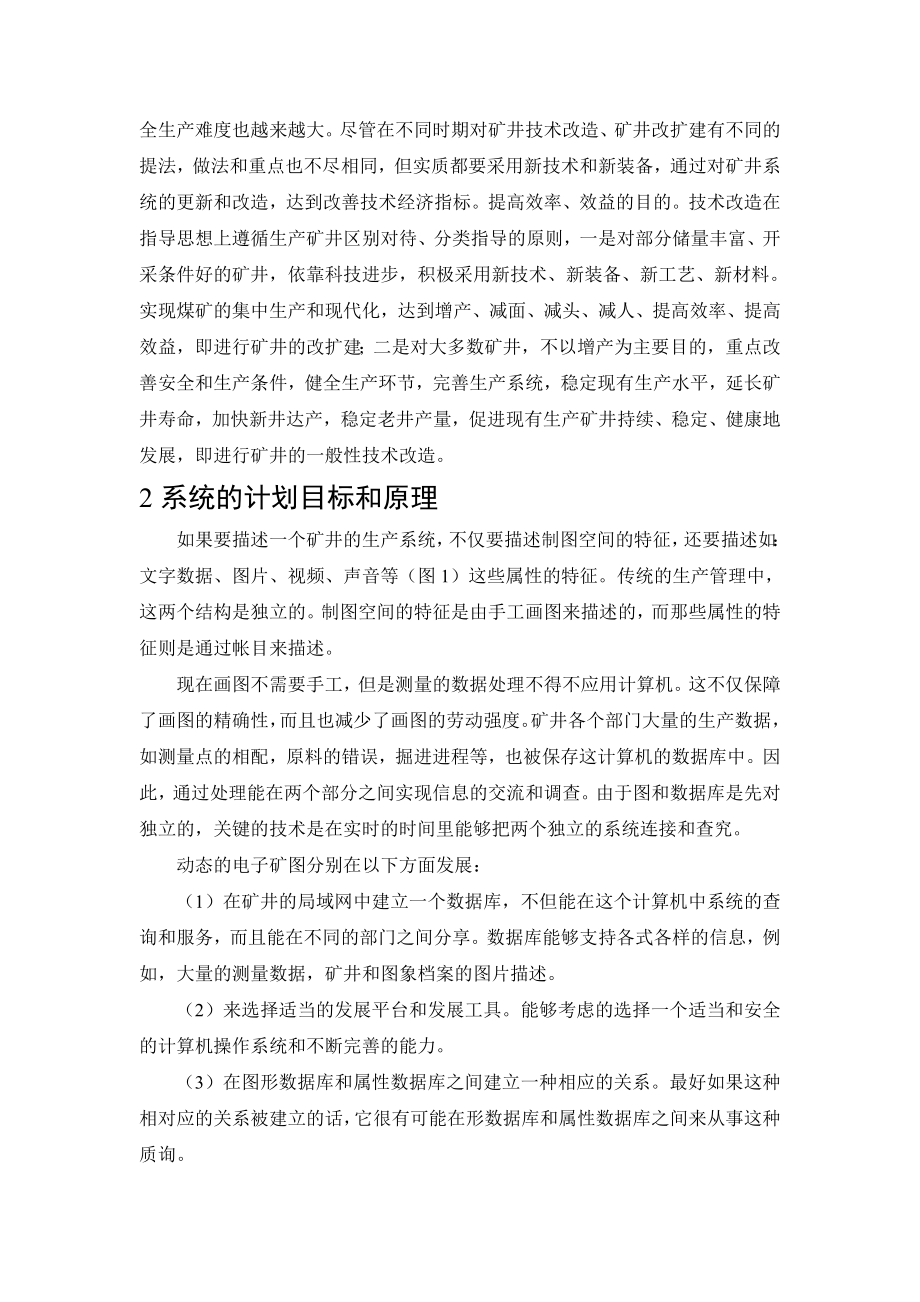 外文翻译-对三维动态电子矿图的研究.doc_第2页