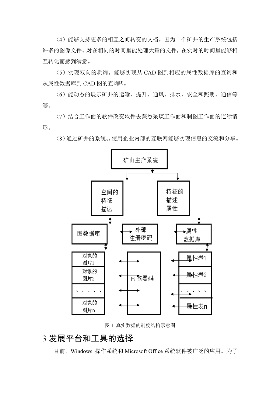 外文翻译-对三维动态电子矿图的研究.doc_第3页
