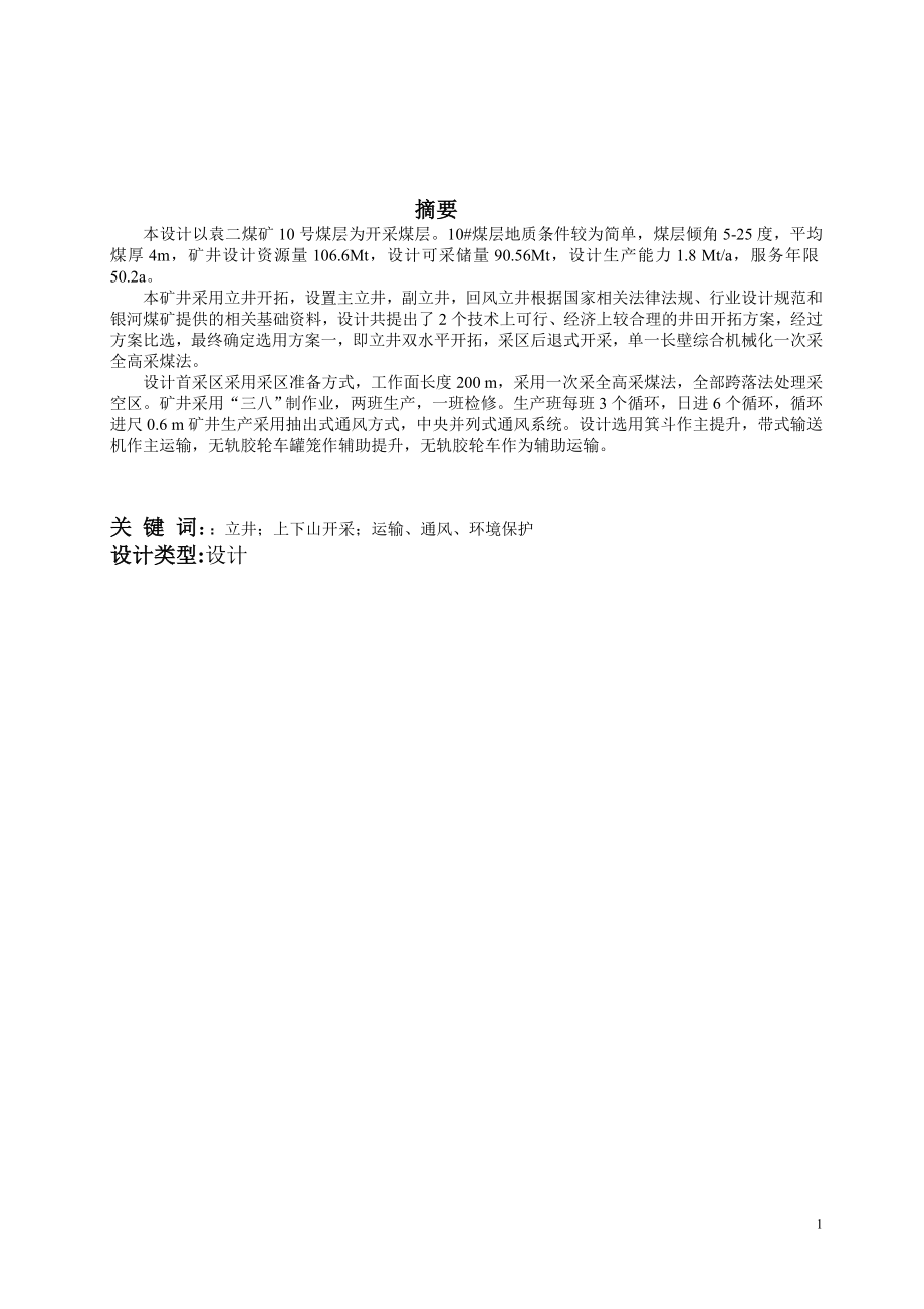 淮北矿业集团袁二煤矿开采设计【含CAD图纸+文档】.zip