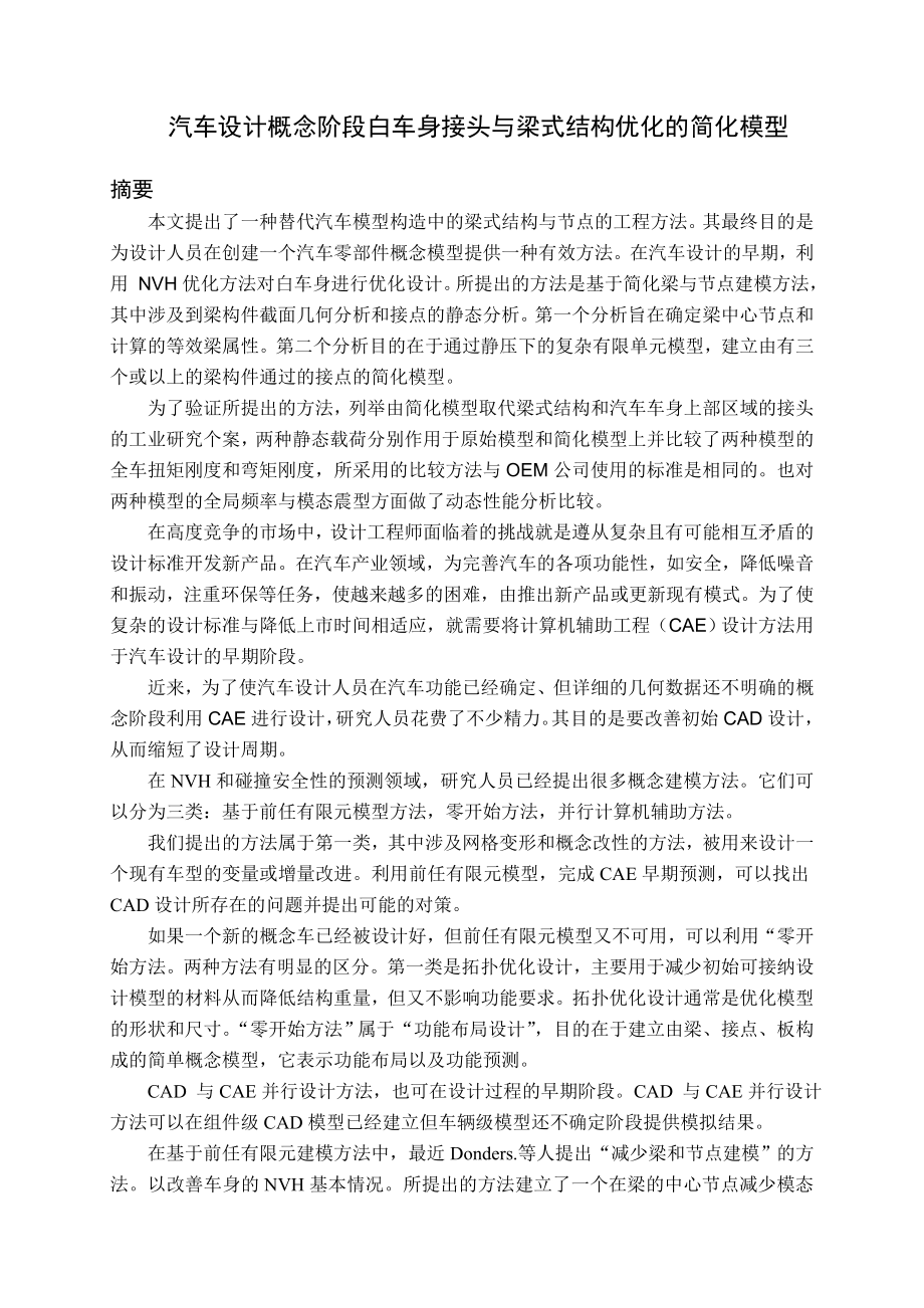中文译文-汽车设计概念阶段白车身接头与梁式结构优化的简化模型.doc_第1页