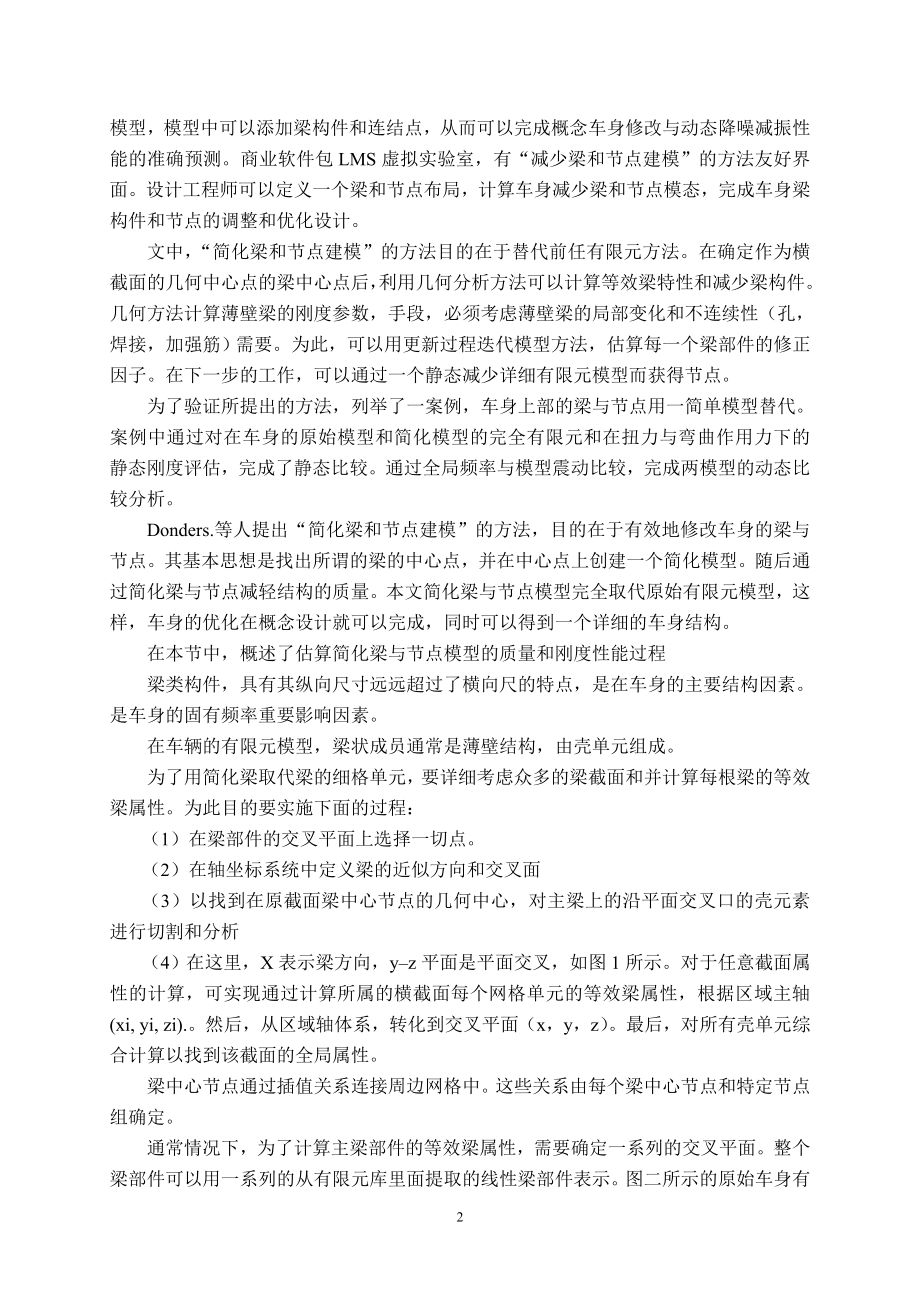 中文译文-汽车设计概念阶段白车身接头与梁式结构优化的简化模型.doc_第2页