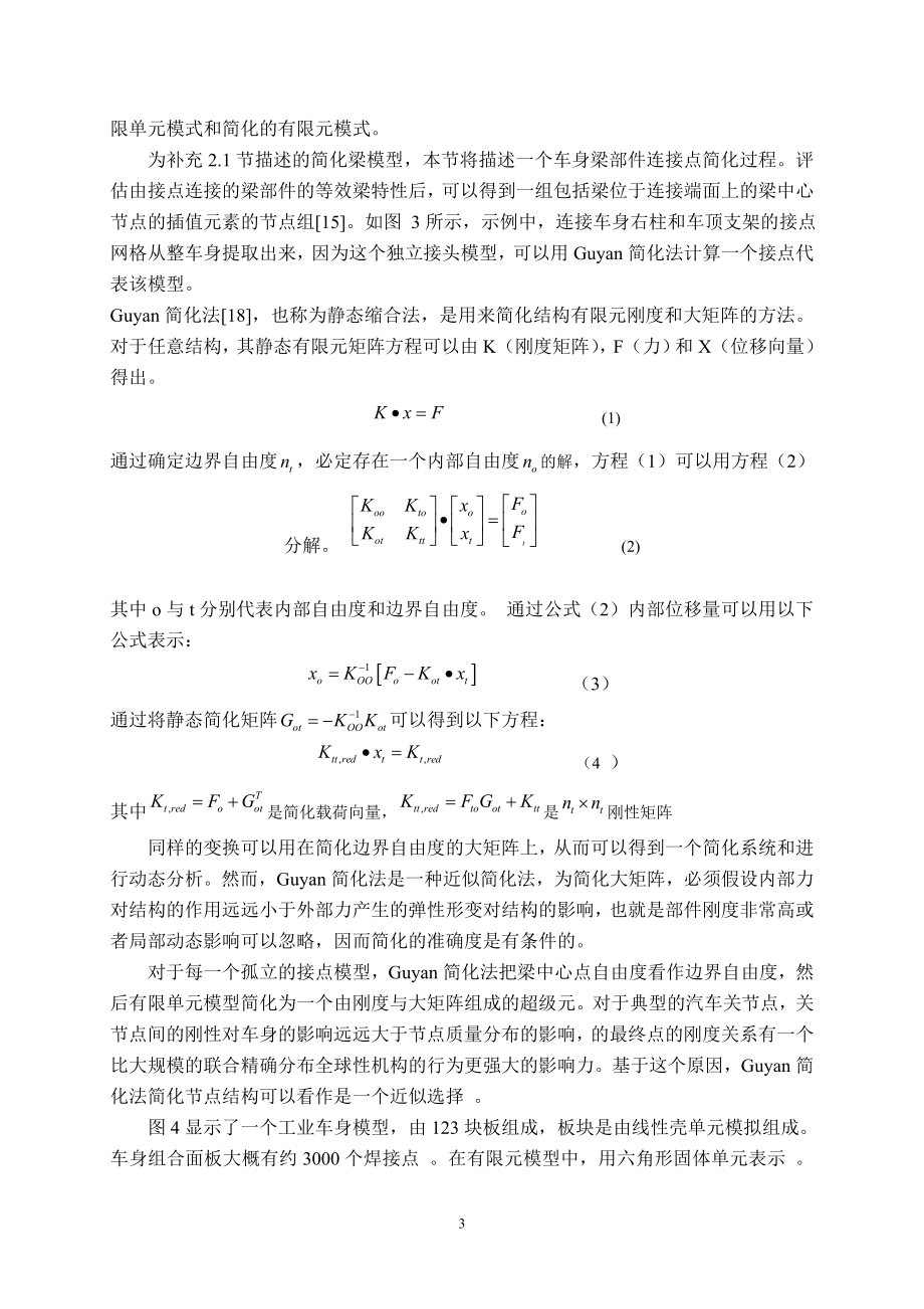 中文译文-汽车设计概念阶段白车身接头与梁式结构优化的简化模型.doc_第3页