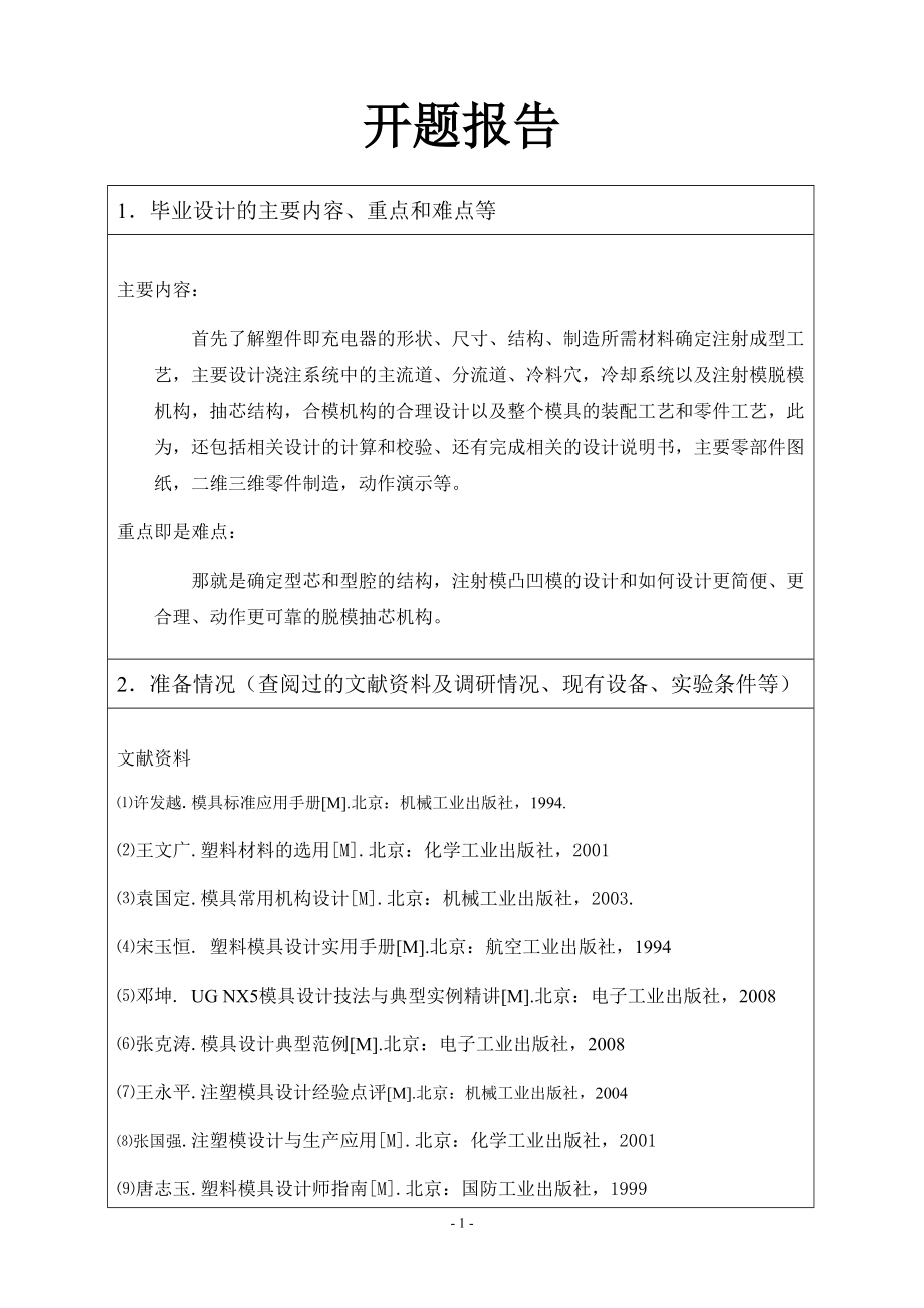 5号电池充电器底座注塑模设计-开题报告.doc_第1页
