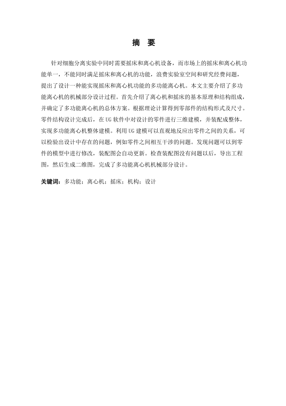 多功能离心机机械部分设计.doc_第1页