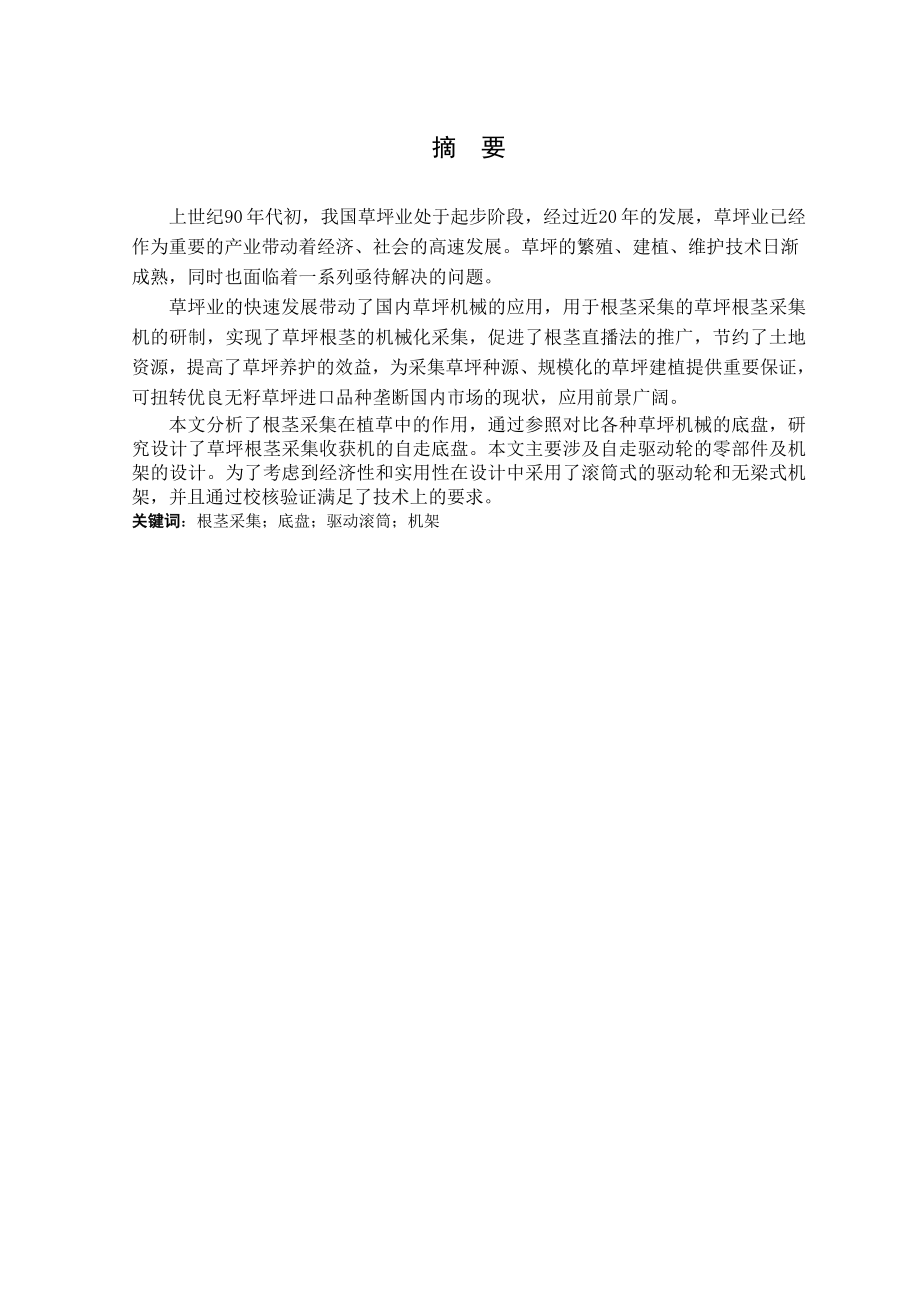 草坪根茎采集收获机自走底盘的设计.doc_第1页