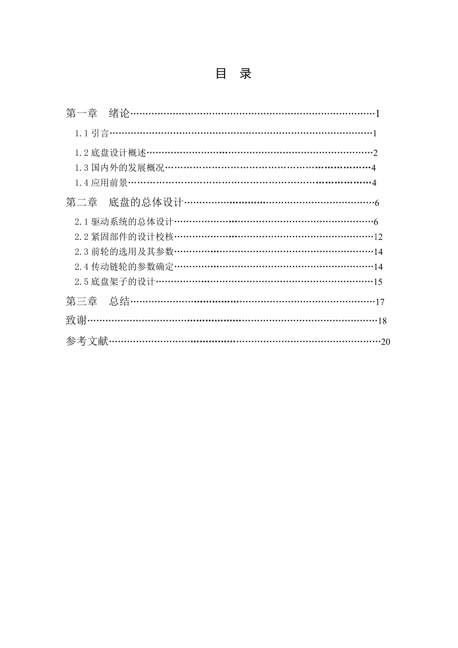 草坪根茎采集收获机自走底盘的设计.doc_第3页